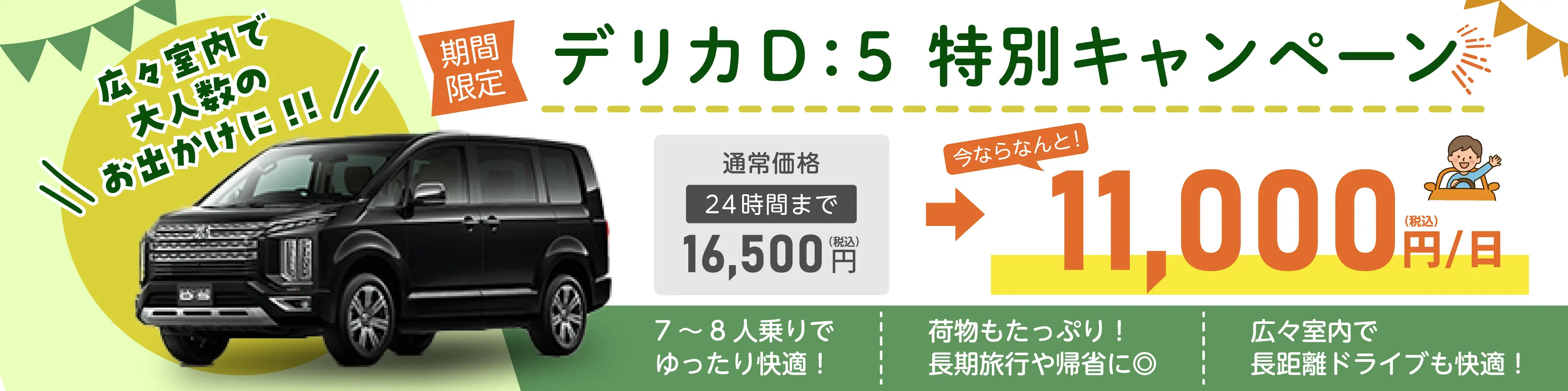デリカD5特別キャンペーン！通常、24時間利用が16,500円（税込）が期間限定で11,000円（税込）で乗れちゃう！