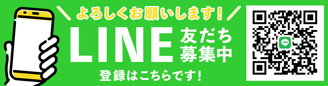 LINEお友だち登録はこちら